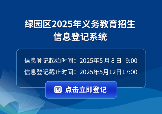 绿园区2025义务教育招生信息登记系统.jpg