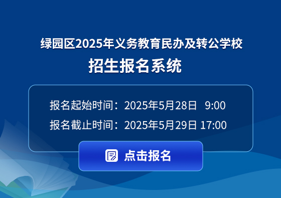 （绿园区）2025年义务教育民办及转公学校招生报名系统.jpg